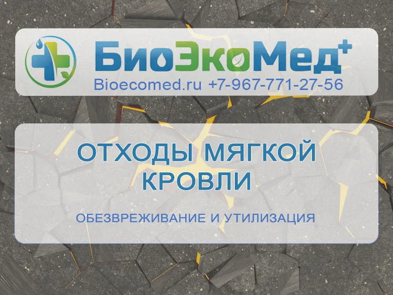 Отходы мягкой кровли