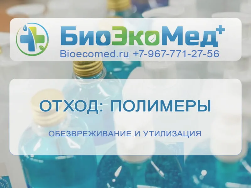 Отход: полимеры