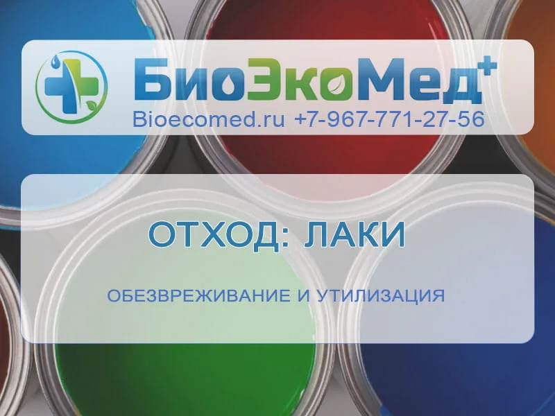 Отход: лаки