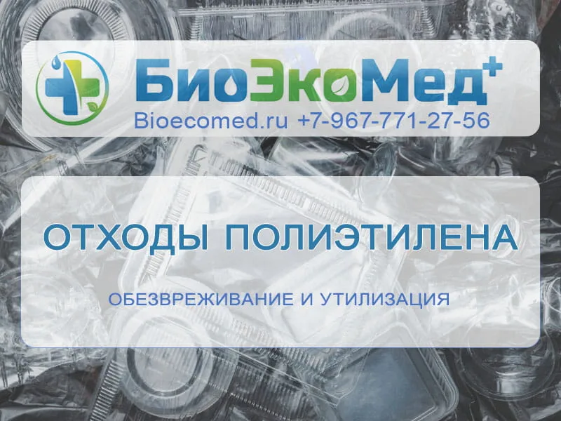 Отходы полиэтилена